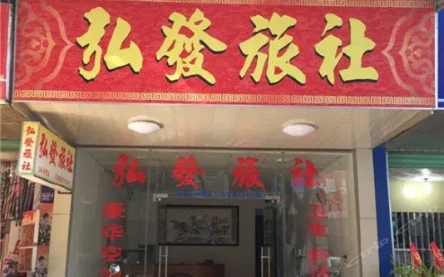 Dabu Hongfa Guesthouse
