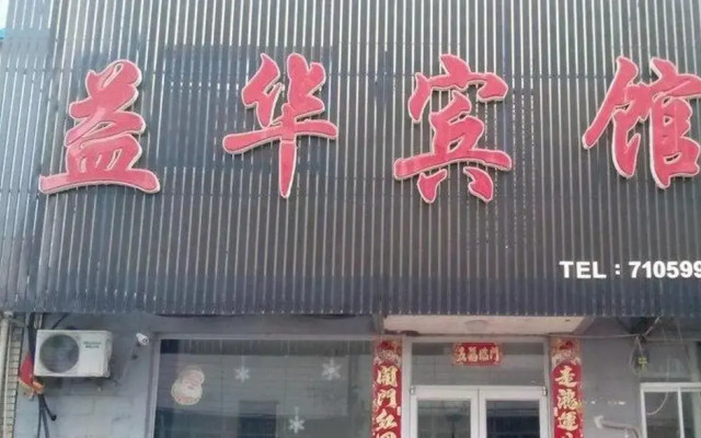 Yihua Hotel