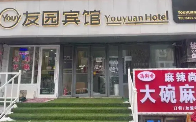 Youyuan Hotel (Harbin Xueyuan Road University Town)