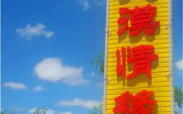 Shapotou Damo Qingyuan Farmstay