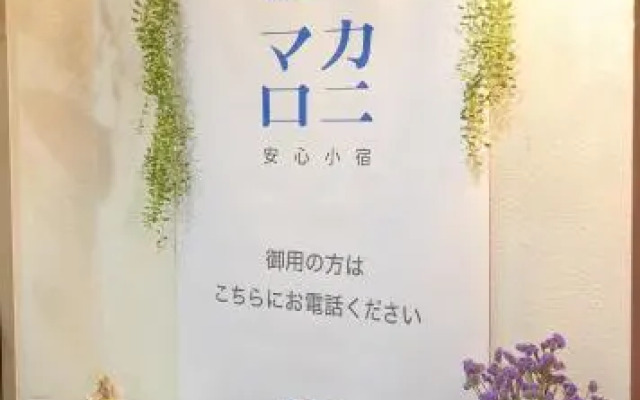 ホテル4Fマカロニ