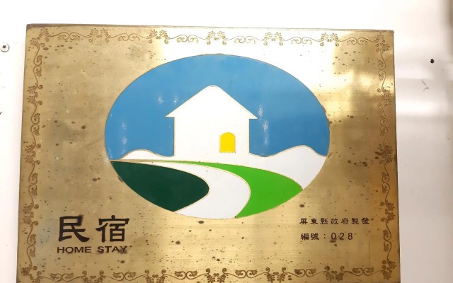 垦丁亿园民宿