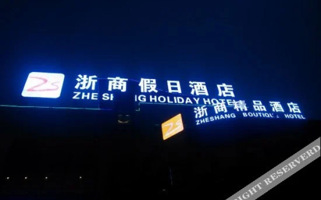 宿迁浙商假日酒店