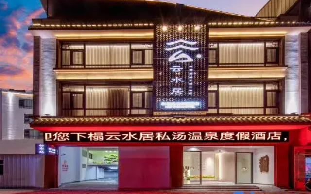 Yunshuiju Private Soup Hot Spring Resort Hotel (Mile Huquan Ecological Garden Branch)