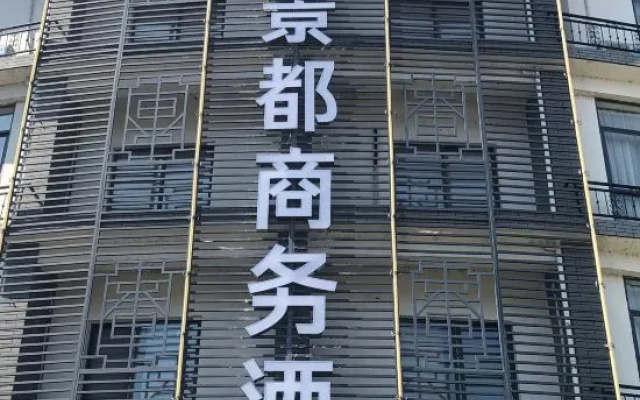 Jingdu Business Hotel – Exterior – Lishui
