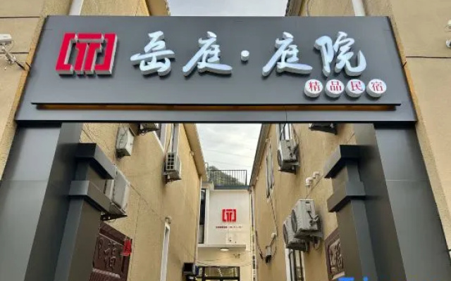 Yueting Courtyard Boutique Homestay (Shidu Scenic Area)
