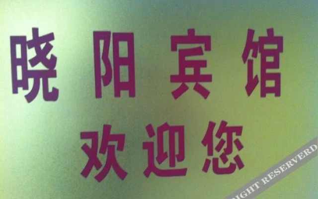 Xiaoyang Hotel