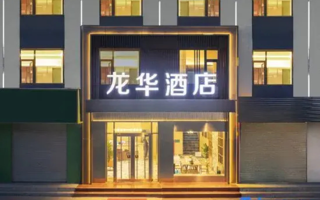 Longhua Hotel (Lanzhou Yuzhong Damingcheng A District)