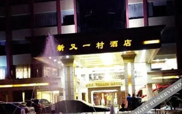 Xinyouyicun Hotel (Currently unavailable)