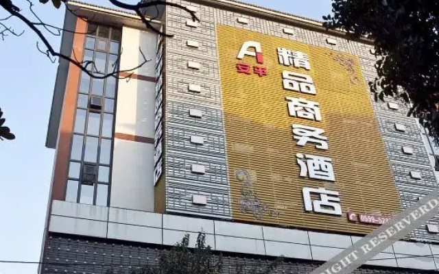 武夷山安平精品商务酒店
