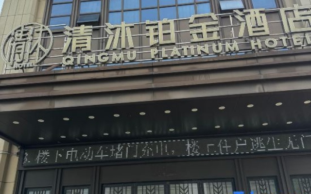Qingmu Platinum Hotel (Ma'anshan East Station Weixing Xingyue Plaza) – Exterior – Maanshan
