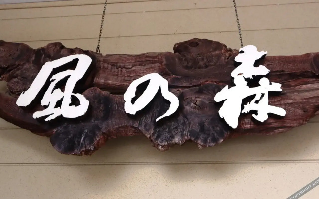 Pension Kaze no Mori