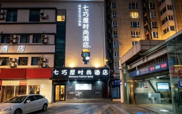 Qiqiaowu Fashion Hotel (Beijing Songjiazhuang subway station store)