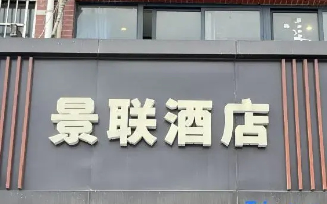 Jinglian Hotel (Hangzhou South Railway Station Changshan Community)