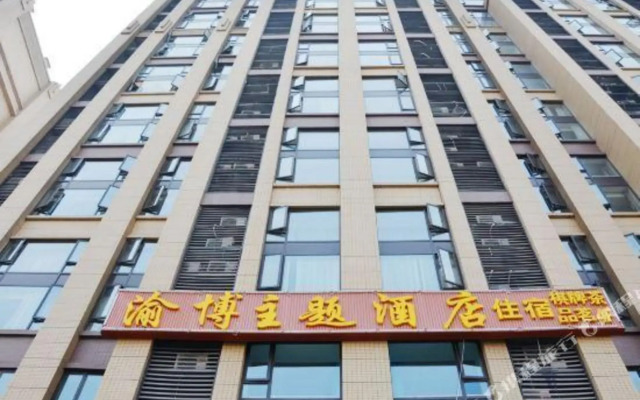 渝博主题酒店(成都百草路地铁站店)