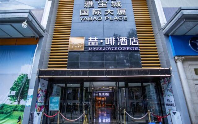 James Joyce Coffetel Hotel (Beijing Capital Children's Research Institute Chaoyangmen)