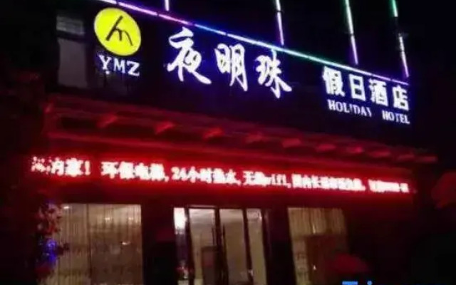 Jianshi Night Pearl Holiday Hotel (Traditional Chinese Medicine Hospital Branch)