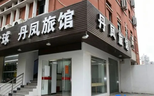 上海丹凤旅馆