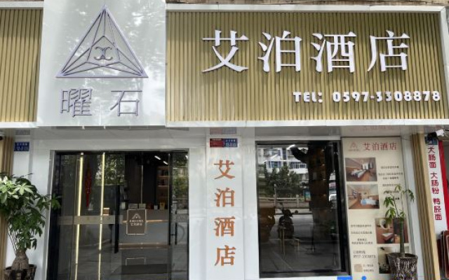 Yaoshi Aibo Hotel (Zhongshan Road Pedestrian Street Branch) – Exterior – Longyan