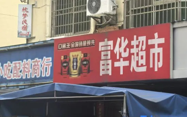 Zhenmeng Homestay — 2-star hotel in Jiujiang