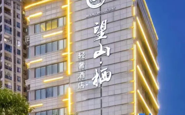 MOUNT WELL RESORT HOTEL Light Luxury Hotel (Chongqing Happy Valley Halo Shopping Park)