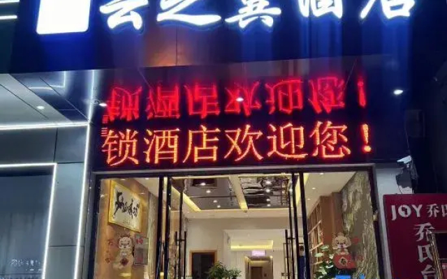 Yunzhi Wing Hotel (Mengzi New World)