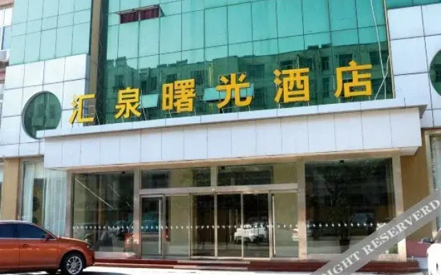济宁曙光酒店