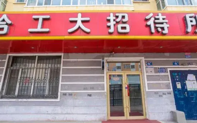 Hagongda Guest House (Hagongda Metro Station No.2 Branch)
