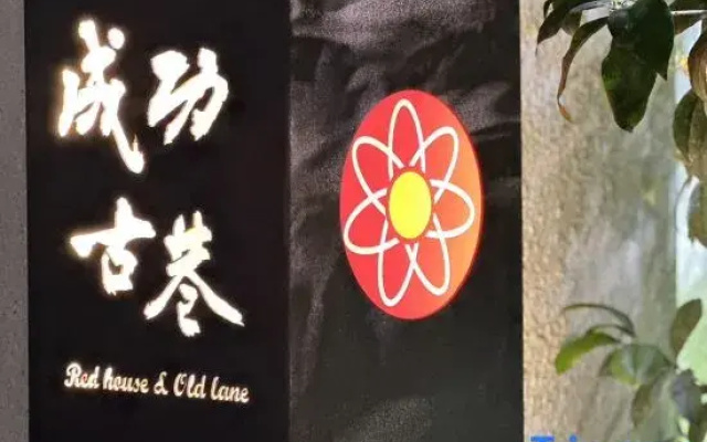Red House & Old Lane-ChengGong Inn