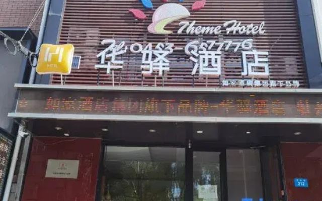 Home Huayi Hotel (Mudanjiang Normal University)