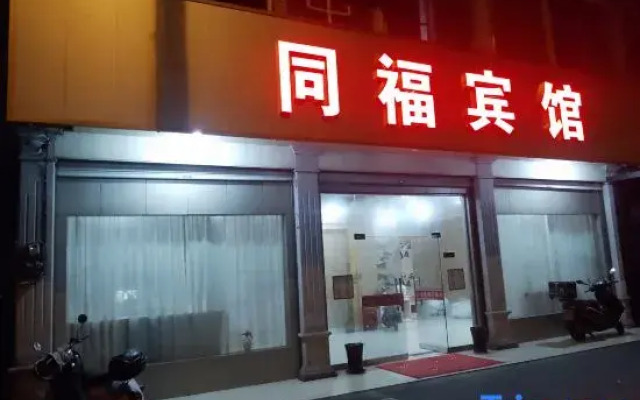 Tongfu Hotel (Hengdian Film and Television City)