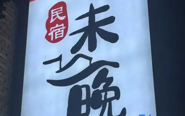 Weiwan Homestay