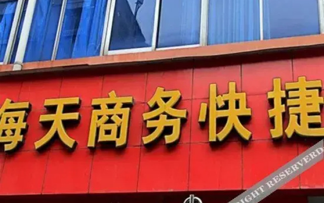 内乡海天商务快捷宾馆