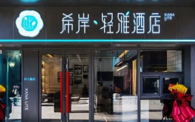 Xana Lite Hotel (Changchun Sasseur Outlets)