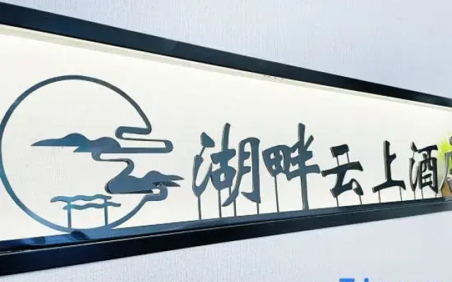 Tianquan Lakeside Cloud Hotel