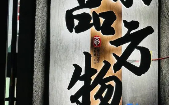 Jingpin Fangwu Hotel
