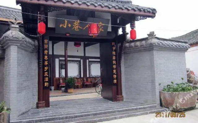 邛崃小巷人家客栈
