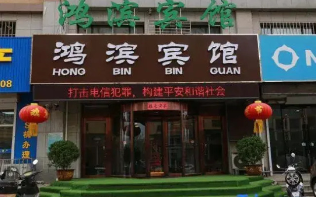 Wafangdian Hongbin Hotel