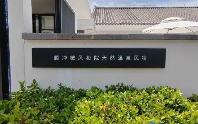 Tengchong Breeze and Courtyard Natural Hot Spring Homestay
