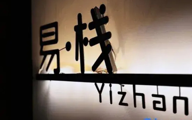 Yi• Zhan (Chaozhou Ancient City Store)