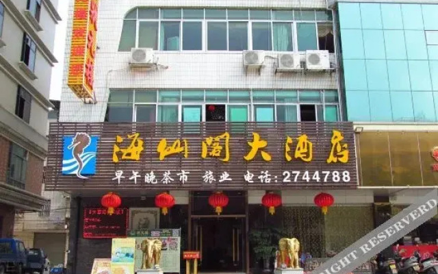 肇庆新海仙阁大酒店