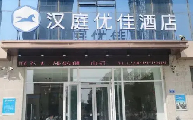 Hanting Youjia Hotel (Datong Ancient City Branch）