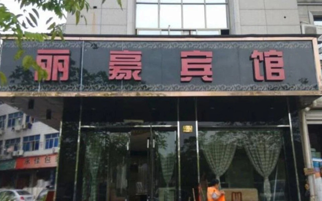 Yiwu Lihao Inn