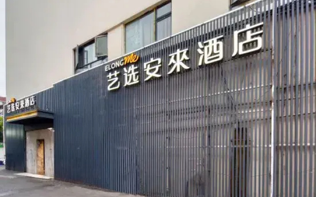 Elong Me Anlai Hotel (South Railway Station East China University of Science and Technology)