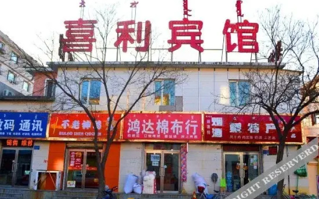 呼和浩特喜利宾馆