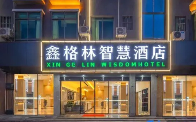 Xingelin Wisdom Hotel (Haikou Lin'an International Trade City)