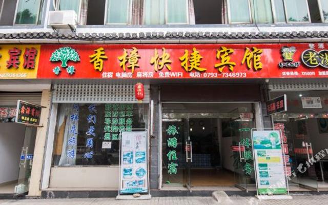 婺源香樟快捷宾馆