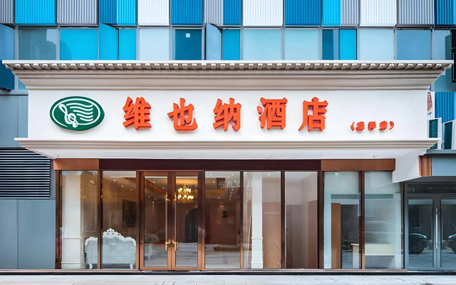 Vienna Hotel (Suzhou Shengze International Trade Center) — 3-star hotel in Suzhou