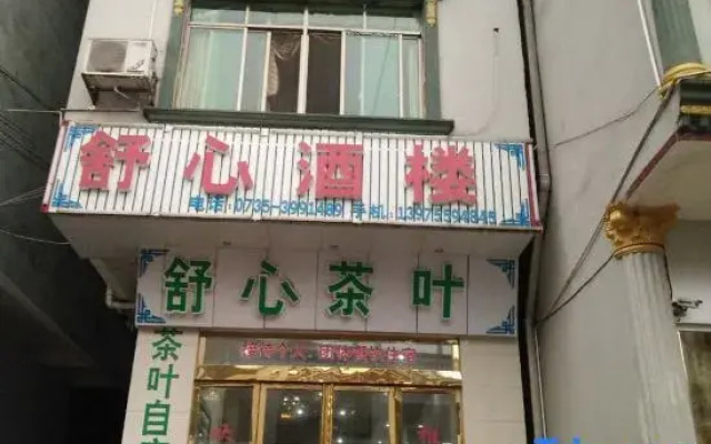 Yizhang Mangshan Shuxin Restaurant