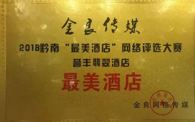 Yufeng Jade Hotel (Jianjiang Avenue Branch, Duyun City)